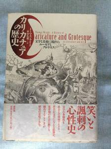 カリカチュアの歴史 文学と美術に現れたユーモアとグロテスク　　　著者： トーマス・ライト　訳：幸田礼雅　　発行所 ：新評論