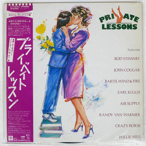 帯 国内盤 VA (OST)/PRIVATE LESSONS - MUSIC FROM THE MOTION PICTURE SOUNDTRACK/WEA P11019J LP