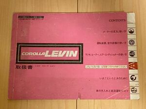 再出品 トヨタ カローラレビン 取扱説明書　昭和59年2月13日発行 AE86、AE85 GL SE SR 1500、GT GTV GT-APEX 1600 非売品 旧車 当時物