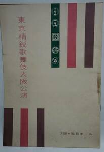 東京精鋭歌舞伎大阪公演　大阪毎日ホール　昭和33年　パンフレット