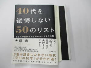 ４０代を後悔しない５０のリスト　１万人の失敗談からわかった人生の法則　時間編 （１万人の失敗談からわかった人生の法則） 大塚寿／著