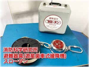 消防科学研究所 避難器具(遊星歯車式緩降機) スローダン(降第49～4号) ロープ長7m 最大使用荷重100kg 現状品【長野発】