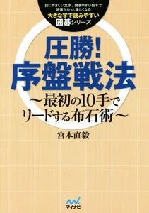 圧勝！序盤戦法 最初の10手でリードする布石術 大きな字で読みやすい囲碁シリーズ/宮本直毅(著者)