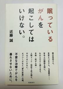 本　眠っているがんを起こしてはいけない。　近藤誠　著　飛鳥新社　帯付き