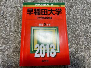 早稲田大学(社会科学部) (2013年版 大学入試シリーズ) 大学受験 赤本 早慶 傾向と対策 過去問 社学