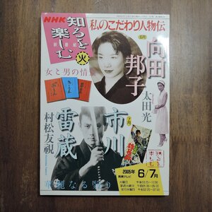 ◎NHK知るを楽しむ　私のこだわり人物伝　向田邦子：太田光　市川雷蔵：村松友視　2005/6|送料185円