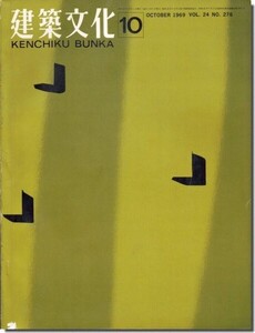 11]建築文化1969年10月号｜システム・プランニングの概念と方法／磯崎新「福岡相互銀行大名支店」