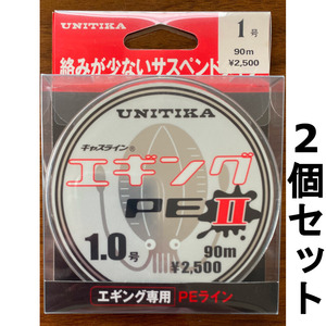 送料無料　半額　ユニチカ　キャスライン　エギングPEII　90m　1.0号　2個セット　展示品　1セット限り