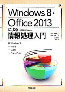 Ｗｉｎｄｏｗｓ８・Ｏｆｆｉｃｅ２０１３による情報処理入門／高橋敏夫【監修】，安積淳，杉山靖彦，八野真弓【執筆】