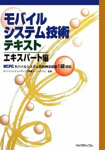 モバイルシステム技術テキスト　エキスパート編 ＭＣＰＣモバイルシステム技術検定試験１級対応／モバイルコンピューティング推進コンソー