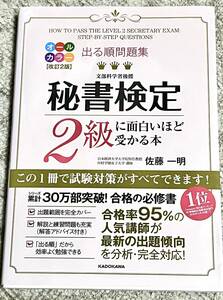 出る順問題集 秘書検定2級に面白いほど受かる本 改訂2版 佐藤一明