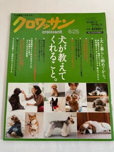 クロワッサン★2011年6月★犬が教えてくれること