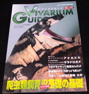 ビバリウムガイド NO.72/爬虫類飼育の基礎の基礎~好事の覚醒~★アオガエル　サラドロガメ　カミツキガメ　キョクトウトカゲモドキ　ヒル