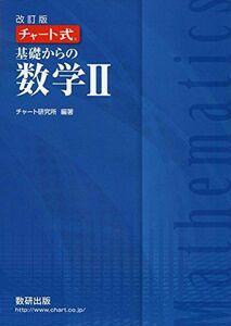 [A11006209]チャート式基礎からの数学2 改訂版 チャート研究所