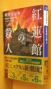 阿津川辰海 紅蓮館の殺人 帯付 講談社タイガ文庫