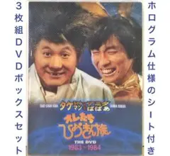 『オレたちひょうきん族 1983〜1984』DVD3枚組ボックスセット