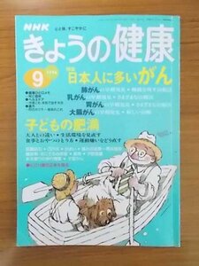 特3 80969 / NHK きょうの健康 1996年9月号 特集:日本人に多いがん 肺がん 乳がん 胃がん 大腸がん 子どもの肥満 ピロリ菌の正体を探る