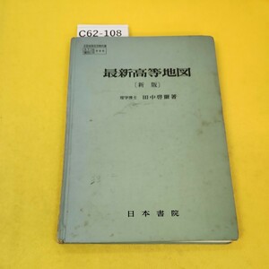 C62-108 最新高等地図 新版 昭和44年2月発行 理学博士/田中啓爾著 日本書院 汚れ破れ折れ書き込み多数、記名塗りつぶしあり。