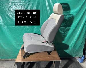 【100125】ホンダ　N BOX　JF3　運転席シート　ドライバーシート　ベージュ&グレー　81121-TTA-J01ZA　中古