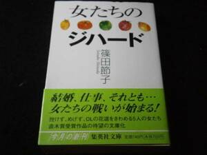 ★直木賞受賞作『女たちのジハード』篠田節子・文庫・初版・帯付