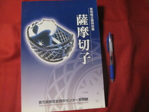 ☆黎明館企画特別展　　　薩摩切子　　　　　　【美術・工芸・ガラス・文化】
