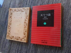 ★岩波文庫　『天うつ浪』　前後篇揃　幸田露伴作　　　　1951年・1996年発行★