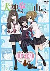 【中古】犬神さんと猫山さん [DVD]