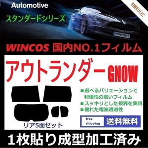 ◆１枚貼り成型加工済みフィルム◆ アウトランダーPHEV GN0W 【WINCOS】 近赤外線を62％カット！ ドライ成型