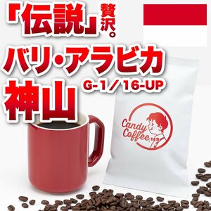 【出来立て】【 400g 】自家焙煎コーヒー豆　バリアラビカ神山 G1 16UP 【高級】【贈答品】 深煎り　キャンディコーヒー Candy Coffee