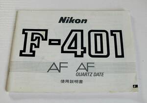 NIKON/ニコン　F-401　AF　QUARTZ DATE　使用説明書　　　