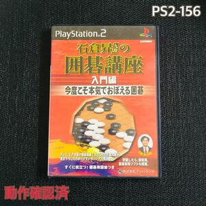 PS2-156 石倉昇九段の囲碁講座入門編