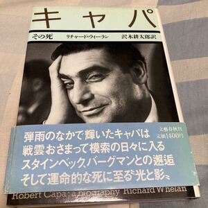 沢木耕太郎訳「キャパ その死」リチャード・ウィーラン、文藝春秋、書き込み有り