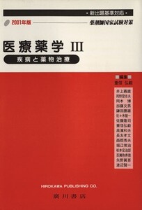 医療薬学 3 疾病と薬物治療/重信弘毅(著者)