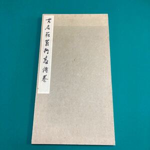 貫名菘翁　行書詩巻　貫名菘翁行書詩巻　H