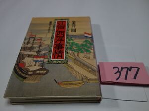 ３７７金井圓『江戸西洋事情　鎖国うちそと』初版　