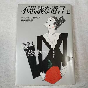 不思議な遺言〈上〉 (扶桑社ミステリー) バーバラ マイクルズ Barbara Michaels 細美 遥子 9784594010706