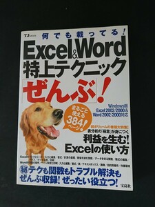 Ba5 02567 TJムック Excel&Word特上テクニックぜんぶ! 著:岡田泰子/秋本芳伸/鈴木道也 2002年9月30日発行 宝島社