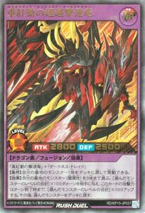 遊戯王ラッシュデュエル 重紅動の超越撃速竜(ウルトラレア) 闇黒のレッドリブート（KP15） フュージョン ドラゴン族