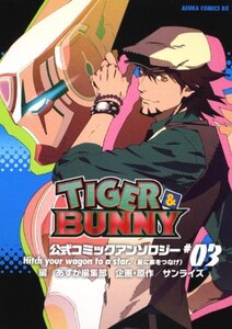 【中古】 TIGER&BUNNY 公式コミックアンソロジー #03 Hitch your wagon to a star.(星に車をつなげ) (あすかコミックスDX)