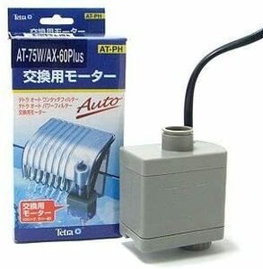 テトラ 交換用モーター AT-75W/AX-60Plus用　　　　　　　送料全国一律　520円