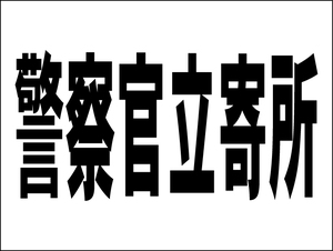 お手軽看板「警察官立寄所」中判・屋外可