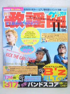 ゲッカヨ 月刊歌謡曲 楽譜 平成15年 2003年11月 Jpop ヒット曲 KICK THE CAN CREWミッシェルガンエレファント B