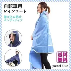 セール❗️新品 レインコート 自転車 ポンチョ レディース 雨具 パステル ブルー