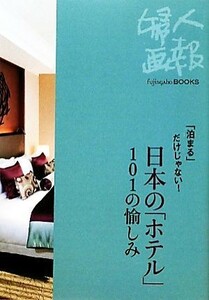 日本の「ホテル」１０１の愉しみ 「泊まる」だけじゃない！ Ｆｕｊｉｎｇａｈｏ　ＢＯＯＫＳ／旅行・レジャー・スポーツ