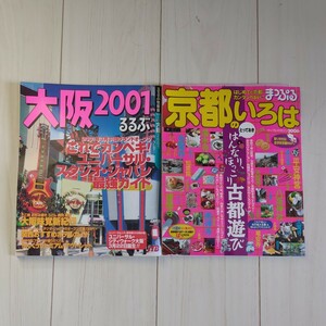 まっぷる京都のいろは(２００６)／昭文社☆大阪るるぶ2001☆ユニバーサルスタジオ☆古本2冊セット☆旅行