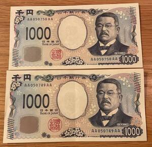 1円スタート！新札　AA-AA　新紙幣　1000円札×２【AA050749AA】【AA050750AA】 連番 希少 送料無料 北里柴三郎