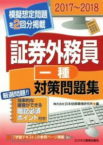 証券外務員一種対策問題集(2017～2018) 模擬想定問題を2回分掲載/日本投資環境研究所(編者)