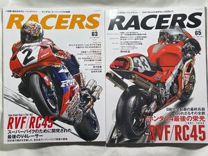 「RACERS Vol.63/65 RVF/RC45」2冊セット