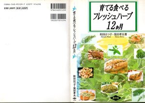 『 育てる食べるフレッシュハーブ12か月 』 和田はつ子 (著) 発田孝夫 (著) ■ 1996 農山漁村文化協会