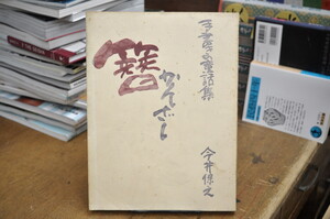 ★ 手書きの童話集　かんざし・簪　今井保之 ★ アテネ書房　昭和51年第7刷　01328 2020.07